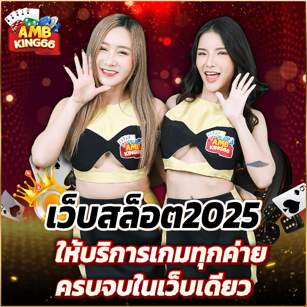 AMBKING66 เว็บสล็อต2025 บริการเกมทุกค่าย เล่นได้ไม่จำกัด